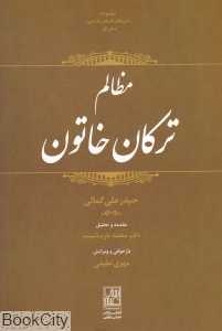 مظالم ترکان خاتون