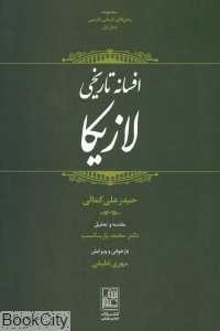 افسانه تاریخی لازیکا