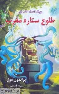 طلوع ستاره مغرب (پنج‌گانه افسانه 2)