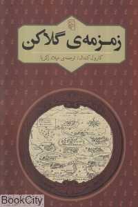زمزمه گلاکن