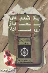 یک‌شنبه بعد از روز مادر (مجموعه داستان)