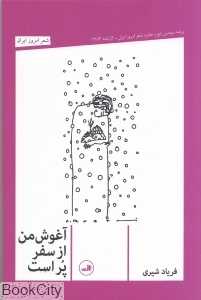آغوش من از سفر پر است