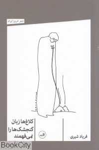 کلاغ‌ها زبان گنجشک‌ها را نمی‌فهمند