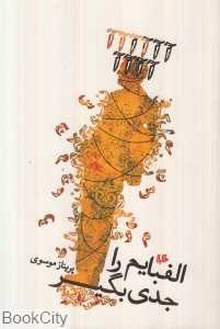 الفبایم را جدی بگیر