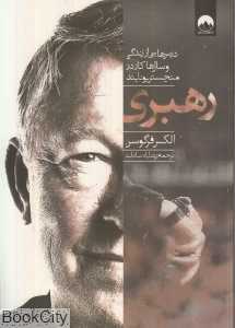 رهبری (درس‌هایی از زندگی و سال‌ها کار در منچستریونایتد) - 0