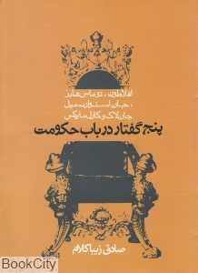 پنج گفتار در باب حکومت