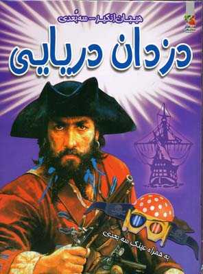 دزدان دریایی (سه بعدی)