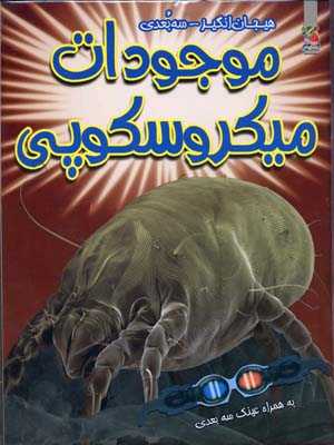 موجودات میکروسکوپی (سه‌بعدی)
