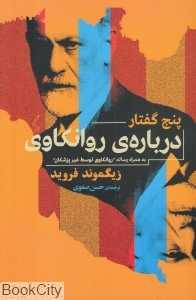 پنج گفتار درباره روانکاوی - 0