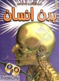 بدن انسان (سه‌بعدی)