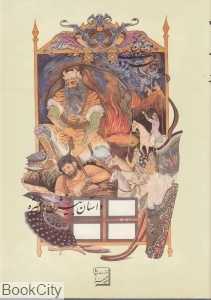 داستان بیژن و منیژه (پنج گنج فردوسی) - 0