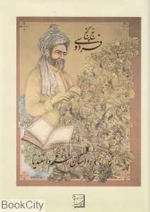 داستان رستم و اسفندیار (پنج گنج فردوسی)