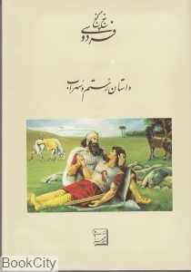 داستان رستم و سهراب (پنج گنج فردوسی)