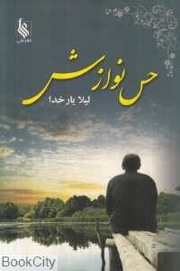 حس نوازش