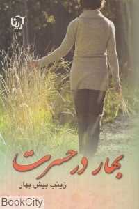 بهار در حسرت