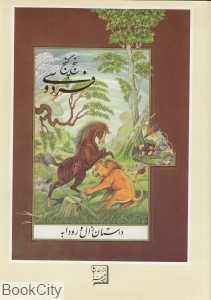 داستان زال و رودابه (پنج گنج فردوسی)