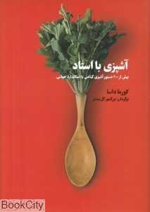آشپزی با استاد (بیش از 200 دستور آشپزی گیاهی با استاندارد جهانی)