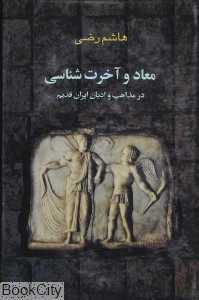 معاد و آخرت‌شناسی در مذاهب و ادیان ایران قدیم