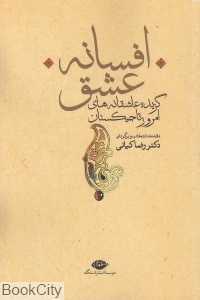 افسانه عشق (گزیده عاشقانه‌های امروز تاجیکستان)