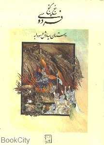 پنج گنج (داستان سیاوش و سودابه)