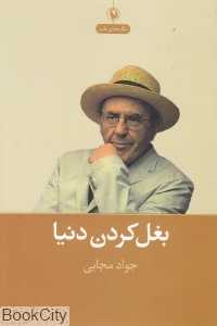 بغل کردن دنیا