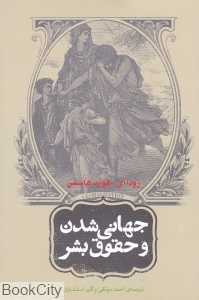 جهانی شدن و حقوق بشر