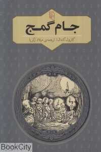 جام گمج