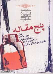 پنج مقاله