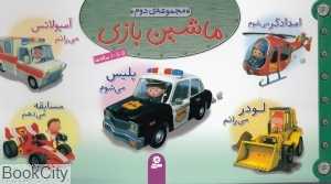 مجموعه ماشین‌بازی 2
