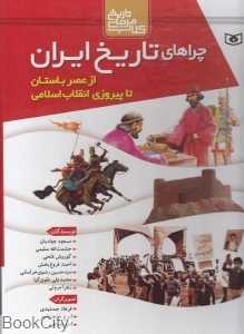 چراهای تاریخ ایران (از عصر باستان تا پیروزی انقلاب اسلامی)