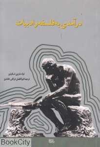 درآمدی به فلسفه و ادبیات