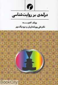 درآمدی بر روایت‌شناسی (سیاهرود)