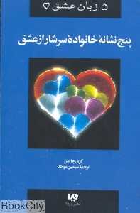 5 نشانه خانواده سرشار از عشق