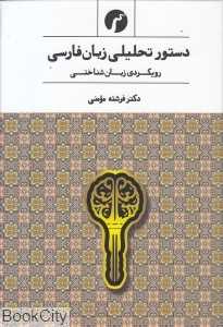 دستور تحلیلی زبان فارسی (رویکردی زبان‌شناختی)
