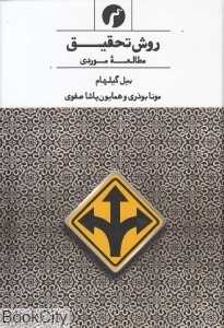 روش تحقیق (مطالعه موردی)