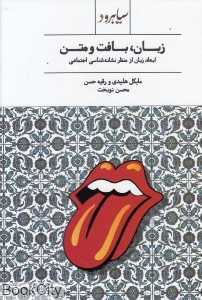 زبان بافت و متن (ابعاد زبان از منظر نشانه‌شناسی اجتماعی)