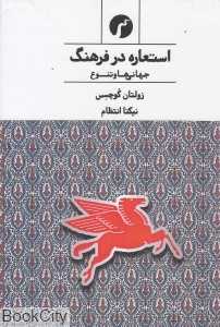استعاره در فرهنگ (جهانی‌ها و تنوع)