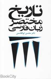 تاریخ مختصر زبان فارسی