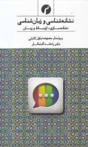 نشانه‌شناسی و زبان‌شناسی (نشانه‌سازی ارتباط و زبان)