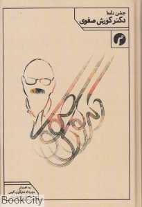جشن‌نامه دکتر کورش صفوی