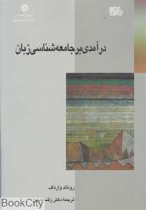درآمدی بر جامعه‌شناسی زبان