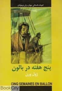 پنج هفته در بالون