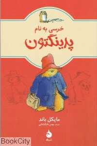 خرسی به نام پدینگتون (ماهی) - 0