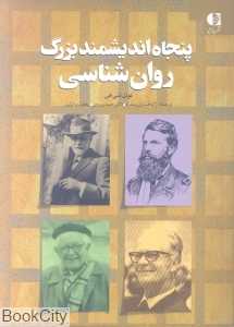 پنجاه اندیشمند بزرگ روان شناسی