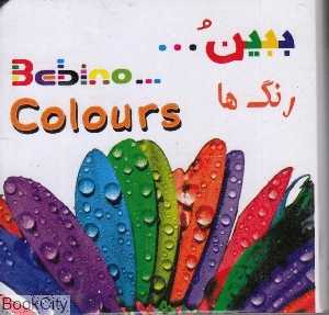رنگ‌ها (ببین)
