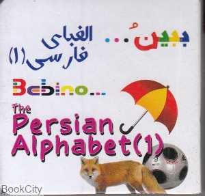 الفبای فارسی 1 (ببین)