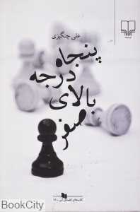 پنجاه درجه بالای صفر
