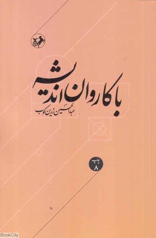 با کاروان اندیشه (مقالات و اشارات در زمینه اندیشه و اخلاق)