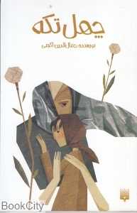 چهل تکه (رمان 8)