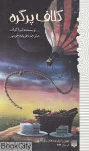 کلاف پر گره